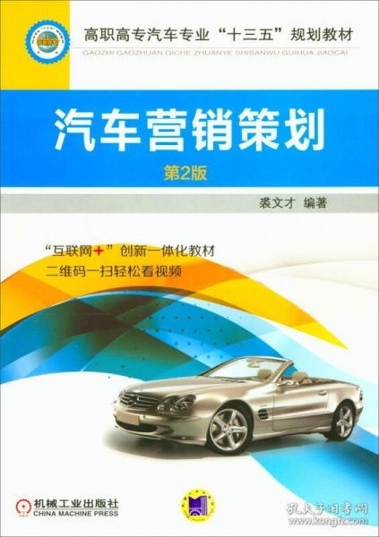 汽車營銷策劃 從戰略到實施