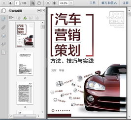 汽車營銷策劃手冊 方法、技巧與實踐