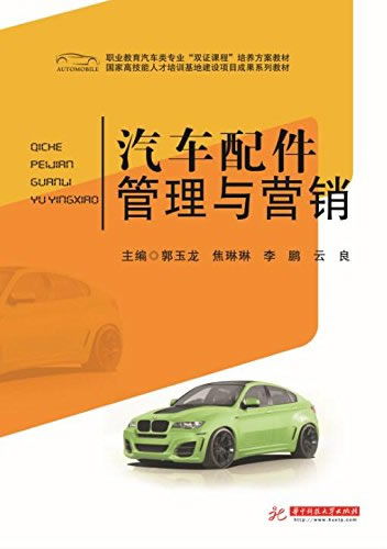 汽車配件管理與營銷 職業教育雙證課程的核心教材解讀