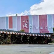 臺(tái)南蘭都觀光工廠游玩-蘭都觀光工廠門票多少錢/價(jià)格表-團(tuán)購(gòu)票價(jià)預(yù)定優(yōu)惠-景點(diǎn)地址在哪里/圖片介紹/參觀預(yù)約/旅游游覽順序及注意事項(xiàng)/營(yíng)業(yè)時(shí)間-】